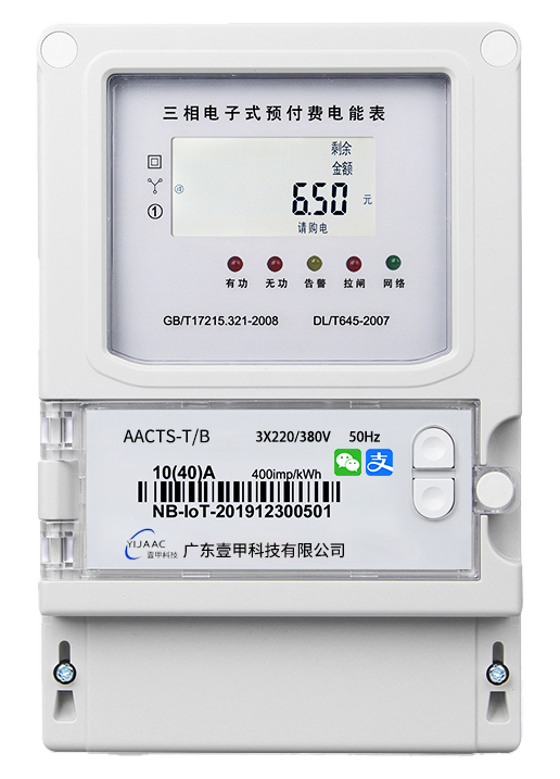 壹甲三相電子式預(yù)付費電表